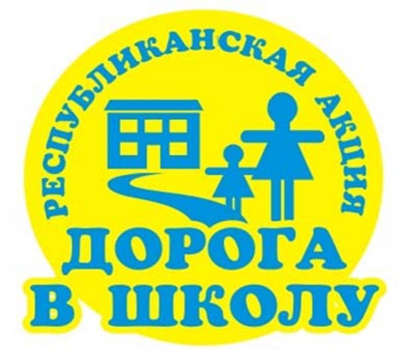1598726099 1535189446 doroga shkola logo rus